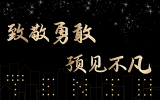 致敬勇敢，預(yù)見不凡丨天友集團(tuán)及各分公司2020年度年終總結(jié)會圓滿舉辦